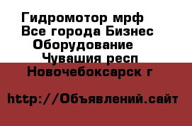 Гидромотор мрф . - Все города Бизнес » Оборудование   . Чувашия респ.,Новочебоксарск г.